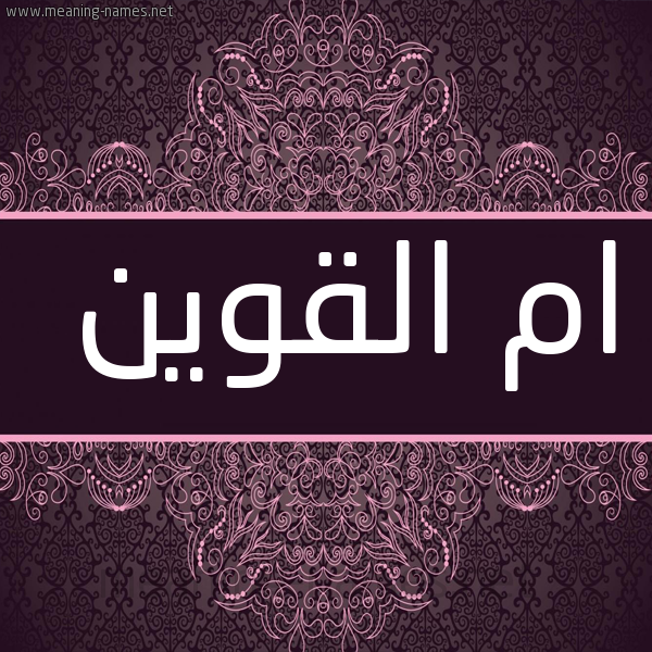 شكل 4 صوره زخرفة عربي للإسم بخط عريض صورة اسم ام القوين AM-ALQOIN
